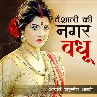 Vaishali Ki Nagarvadhu | वैशाली की नगरवधू | Author- आचार्य चतुरसेन शास्त्री Vaishali Ki Nagarvadhu | वैशाली की नगरवधू | Author- आचार्य चतुरसेन शास्त्री