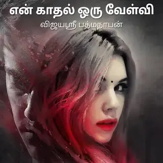 என் காதல் ஒரு வேள்வி | En Kadhal Oru Velvi | Author - Vijayasri Padmanaban என் காதல் ஒரு வேள்வி | En Kadhal Oru Velvi | Author - Vijayasri Padmanaban
