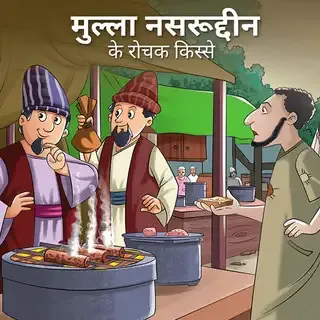 Mullah Nasruddin Kahaniya | मुल्ला नसरूद्दीन की कहानियाँ Mullah Nasruddin Kahaniya | मुल्ला नसरूद्दीन की कहानियाँ