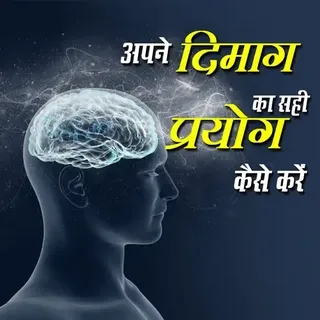 अपने दिमाग का सही प्रयोग कैसे करें | Activate Your Brain अपने दिमाग का सही प्रयोग कैसे करें | Activate Your Brain