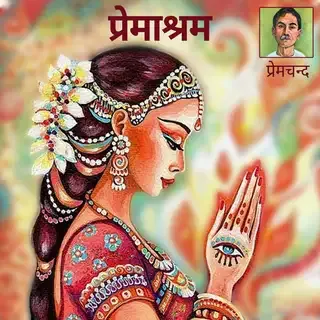 Premasharam | प्रेमाश्रम | Author- प्रेमचंद Premasharam | प्रेमाश्रम | Author- प्रेमचंद