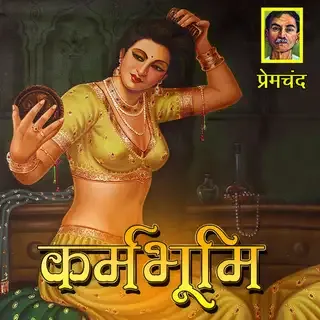 Karmbhumi | कर्मभूमि | Author- प्रेमचंद Karmbhumi | कर्मभूमि | Author- प्रेमचंद
