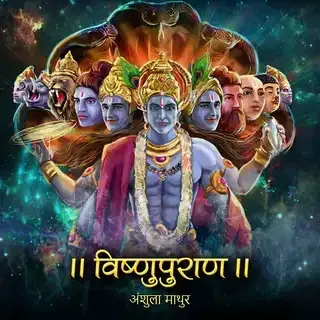 Vishnupuran | विष्णुपुराण Vishnupuran | विष्णुपुराण