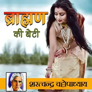 Brahman Ki Beti | ब्राह्मण की बेटी | Author- शरदचंद्र चट्टोपाध्याय Brahman Ki Beti | ब्राह्मण की बेटी | Author- शरदचंद्र चट्टोपाध्याय
