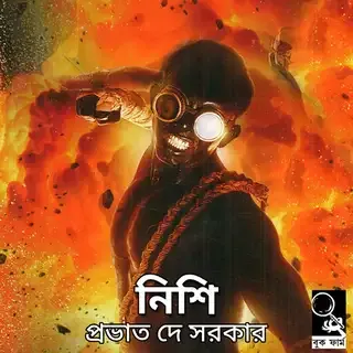 নিশি 