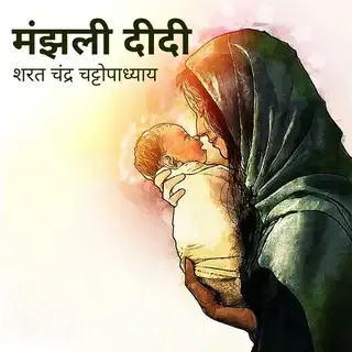 Majhli Didi | मंझली दीदी | Author- शरत चंद्र चट्टोपाध्याय Majhli Didi | मंझली दीदी | Author- शरत चंद्र चट्टोपाध्याय
