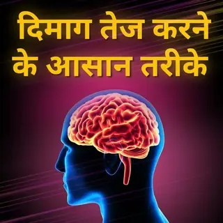 दिमाग तेज़ करने के आसान तरीके दिमाग तेज़ करने के आसान तरीके