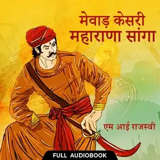 Mewar Kesri Maharana Sanga - Full Audiobook Mewar Kesri Maharana Sanga - Full Audiobook