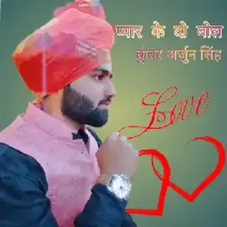 प्यार के दो बोल/कुंअर अर्जुनसिंह