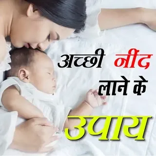 अच्छी नींद लाने के उपाय