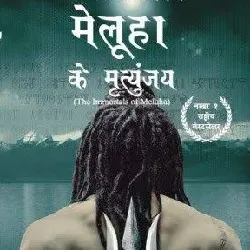 मेलुहा के मृत्युंजय । meluha ke mrityunjay मेलुहा के मृत्युंजय । meluha ke mrityunjay