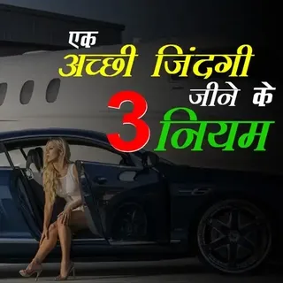  एक अच्छी जिंदगी जीने के 3 नियम 