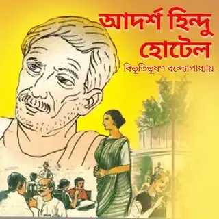 আদর্শ হিন্দু হোটেল  