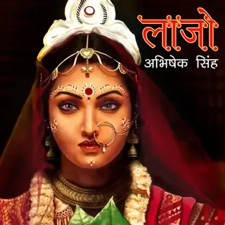 Laajo | लाजो | Author-अभिषेक सिंह Laajo | लाजो | Author-अभिषेक सिंह