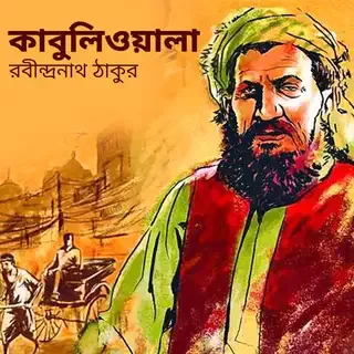 কাবুলিওয়ালা | Kabuliwala | লেখক - রবীন্দ্রনাথ ঠাকুর কাবুলিওয়ালা | Kabuliwala | লেখক - রবীন্দ্রনাথ ঠাকুর