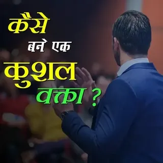कैसे बने एक कुशल वक्ता? कैसे बने एक कुशल वक्ता?