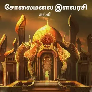 சோலைமலை இளவரசி  Solaimalai Ilavarasi 