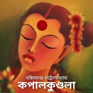 কপালকুণ্ডলা 