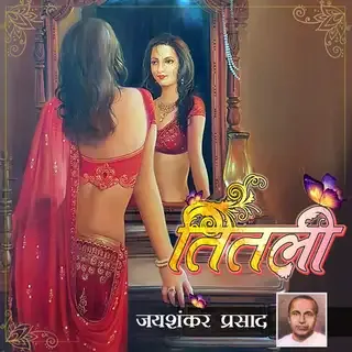 Titli | तितली | Author-जय शंकर प्रसाद Titli | तितली | Author-जय शंकर प्रसाद