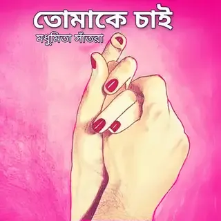 তোমাকে চাই 