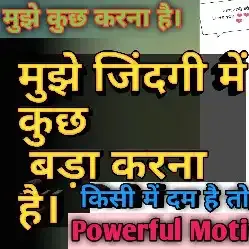 मुझे कुछ करना है।। Mujhe kuch karna hai