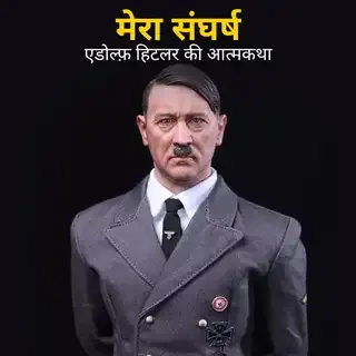 Mera Sangharsh - Adolf Hitler Ki Atmkatha | मेरा संघर्ष- एडोल्फ़ हिटलर की आत्मकथा Mera Sangharsh - Adolf Hitler Ki Atmkatha | मेरा संघर्ष- एडोल्फ़ हिटलर की आत्मकथा