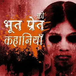 भूत प्रेत की कहानियाँ भूत प्रेत की कहानियाँ