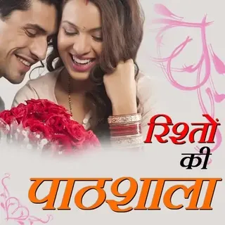 रिश्तों की पाठशाला