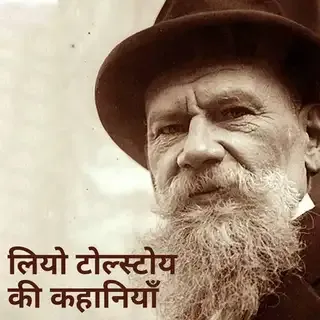 Leo Tolstoy Ki Kahaniyan | लियो टोल्स्टोय की कहानियाँ Leo Tolstoy Ki Kahaniyan | लियो टोल्स्टोय की कहानियाँ