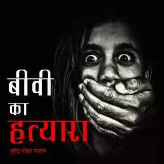 Biwi Ka Hatyara | बीवी का हत्यारा | Author- Surendra Mohan Pathak Biwi Ka Hatyara | बीवी का हत्यारा | Author- Surendra Mohan Pathak