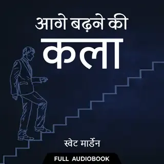 Aage Badne ki Kala - Full Audiobook Aage Badne ki Kala - Full Audiobook