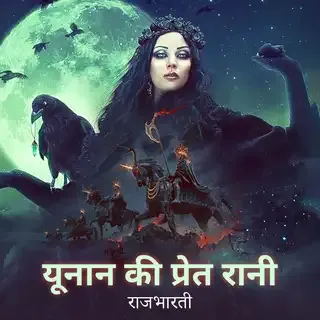 Yunan Ki Pret Rani 