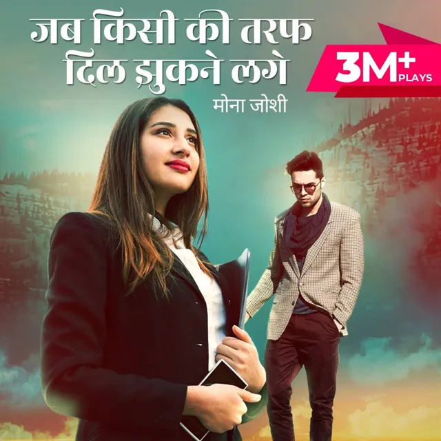 Jab Kisi Ki Taraf Dil Jhukne Lage | जब किसीकी तरफ दिल झुकने लगे | Author - मोना जोशी Jab Kisi Ki Taraf Dil Jhukne Lage | जब किसीकी तरफ दिल झुकने लगे | Author - मोना जोशी