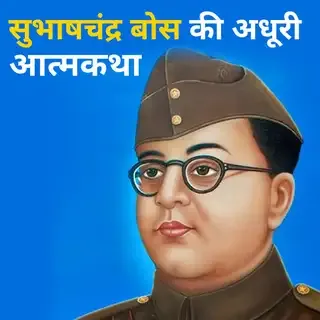 Subhash Chandra Bose Ki Adhuri Atmakatha | सुभाषचंद्र बोस की आत्मकथा - Full Audiobook Subhash Chandra Bose Ki Adhuri Atmakatha | सुभाषचंद्र बोस की आत्मकथा - Full Audiobook