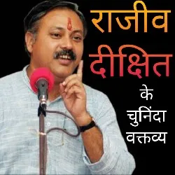 राजीव दीक्षित 