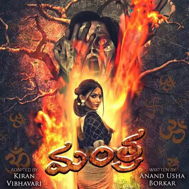 Manthra | మంత్ర Manthra | మంత్ర