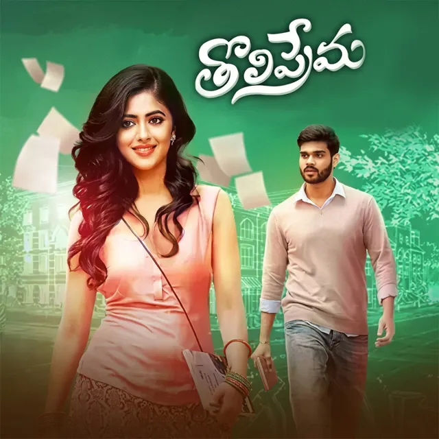 Tholi Prema | తొలి ప్రేమ Tholi Prema | తొలి ప్రేమ