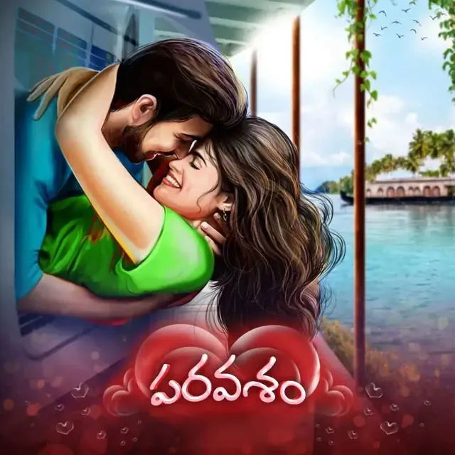 Paravasam | పరవశం Paravasam | పరవశం