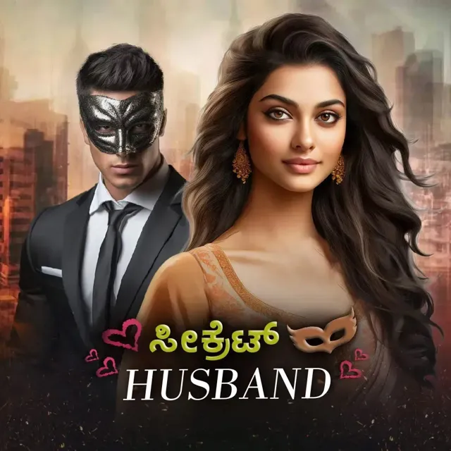 Secret Husband| ಸೀಕ್ರೆಟ್ ಹಸ್ಬೆಂಡ್ Secret Husband| ಸೀಕ್ರೆಟ್ ಹಸ್ಬೆಂಡ್