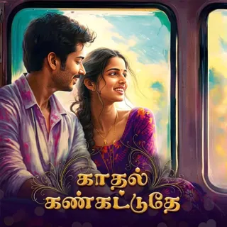 Kathal Kan Kattudhae | காதல் கண்கட்டுதே Kathal Kan Kattudhae | காதல் கண்கட்டுதே