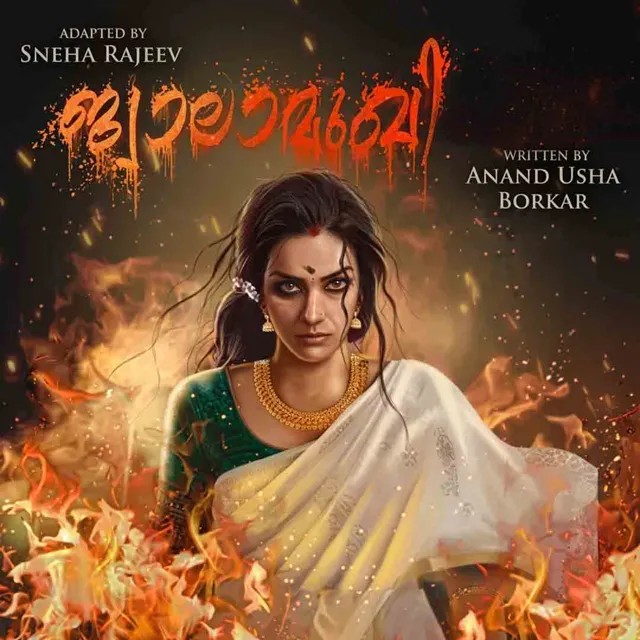 Jwalamukhi | ജ്വാലാമുഖി Jwalamukhi | ജ്വാലാമുഖി
