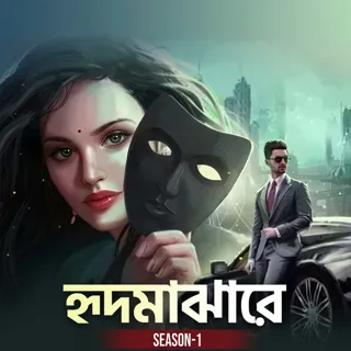 হৃদমাঝারে । Hridmajhare হৃদমাঝারে । Hridmajhare