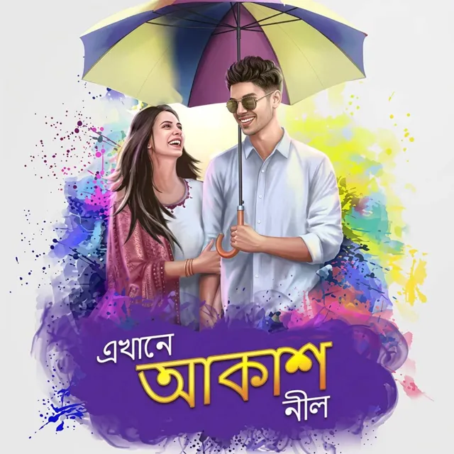 এখানে আকাশ নীল | Ekhane Akash Neel এখানে আকাশ নীল | Ekhane Akash Neel
