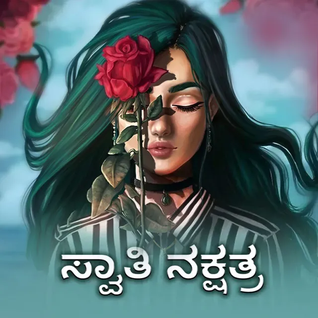Swathi Nakshathra | ಸ್ವಾತಿ ನಕ್ಷತ್ರ Swathi Nakshathra | ಸ್ವಾತಿ ನಕ್ಷತ್ರ