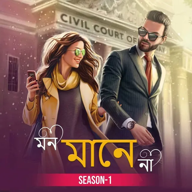 মন মানে না । Mon Maane Na মন মানে না । Mon Maane Na