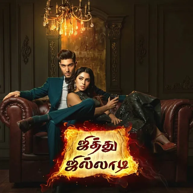 Jithu Jilladi ஜித்து ஜில்லாடி! Jithu Jilladi ஜித்து ஜில்லாடி!