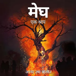 Megh - Ek Shraap | मेघ - एक श्राप | Author - Anand Usha Borkar Megh - Ek Shraap | मेघ - एक श्राप | Author - Anand Usha Borkar