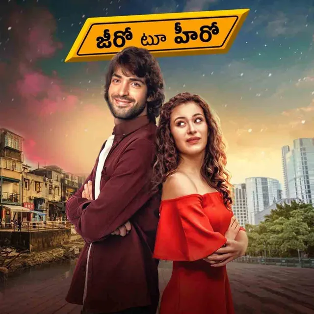 Zero to Hero | జీరో టూ హీరో Zero to Hero | జీరో టూ హీరో