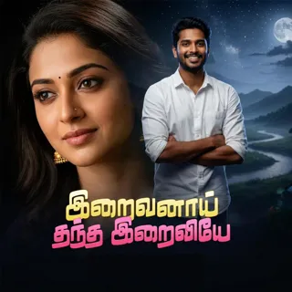 Iraivanai Thantha Iraiviye |இறைவனாய் தந்த இறைவியே Iraivanai Thantha Iraiviye |இறைவனாய் தந்த இறைவியே