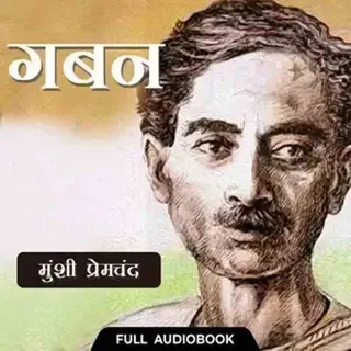 Gaban | गबन | Author- प्रेमचंद Gaban | गबन | Author- प्रेमचंद